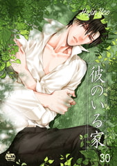 彼のいる家30 [SNP]