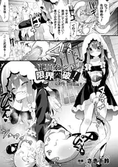 絶頂ダンジョン限界突破!3 聖女降臨編【単話】