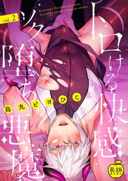 トロける快感ソク堕ち悪魔2【R18版】 [ブレインハウス]