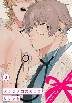 オンナノコのカラダ(3) [ふゅーじょんぷろだくと]