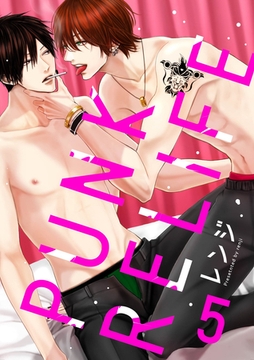 PUNK RELIFE 5話 [道玄坂書房]