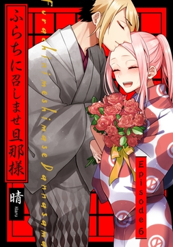 ふらちに召しませ旦那様 Episode.6《Pinkcherie》 [CLAPコミックス]