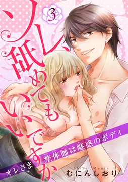 ソレ、舐めてもいいですか　オレさま整体師は魅惑のボディ 【短編】３ [竹書房]