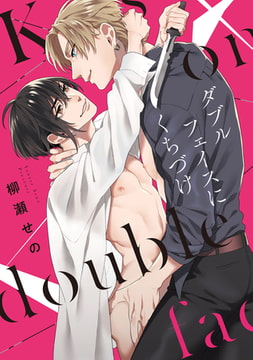 ダブルフェイスにくちづけ【特典ペーパー／電子限定描き下ろし付き】 [ジュリアンパブリッシング]