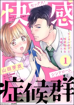 快感症候群 ～ビンカン女子と性欲強めな真田くん～　（1） [ぶんか社]
