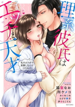 理系彼氏はエッチも天才 私のカラダで実験しないでください！ [宙出版]