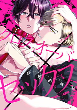 クロスオーバー×セックス【電子限定描き下ろし付き】 [コアマガジン]