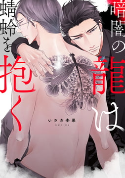 暗闇の龍は蜻蛉を抱く【電子限定描き下ろし付き】 [コアマガジン]