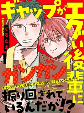 ギャップがエグい後輩にガンガン振り回されているんだが！？ 【連載版】1 [竹書房]