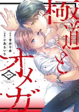 極道とオメガ【電子限定特典付き】【コミックス版】 1巻 [笠倉出版社]