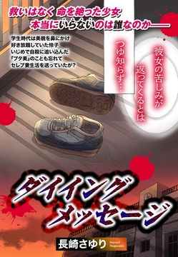 ダイイングメッセージ 【単話売】 [宙出版]