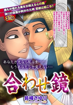 合わせ鏡 【単話売】 [宙出版]