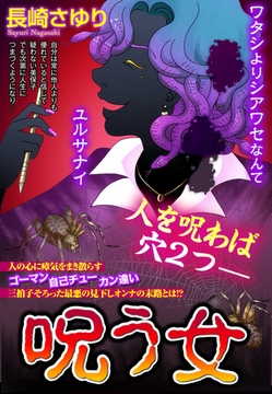 呪う女 【単話売】 [宙出版]