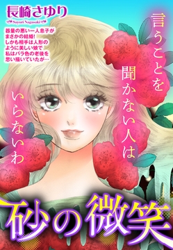 砂の微笑 【単話売】 [宙出版]