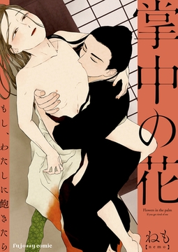 掌中の花 もし、わたしに飽きたら [MUGENUP]