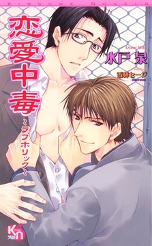 恋愛中毒　〜ラブホリック〜 [マイクロマガジン社]