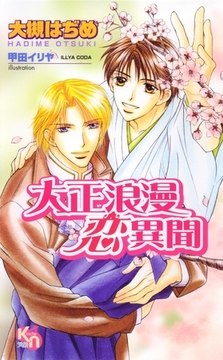 大正浪漫恋異聞 [マイクロマガジン社]