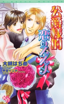 公爵様的恋のススメ [マイクロマガジン社]