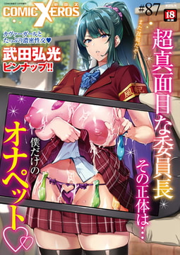 COMIC X-EROS #87 [ワニマガジン社]
