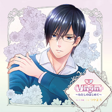 Virgin～わたしのはじめて～Vol.3 功哉 [花鏡]