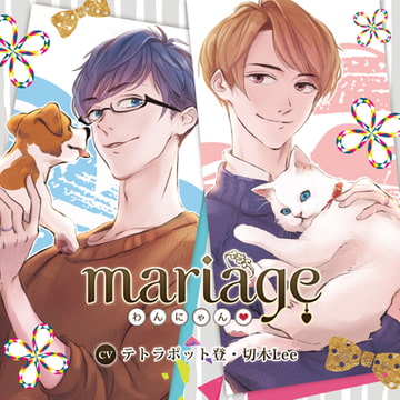 【公式特典SS付】mariage -わんにゃん-／テトラポット登・切木Lee [Tunaboni Collections]