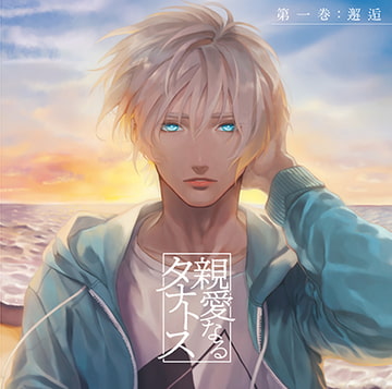 親愛なるタナトス 第一巻 邂逅 [カナリアレコード]