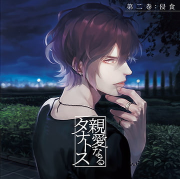親愛なるタナトス 第二巻 侵食 [カナリアレコード]