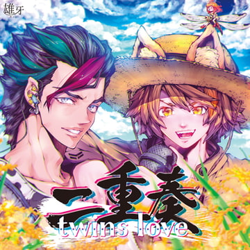 二重奏 −twins love− [雄牙]