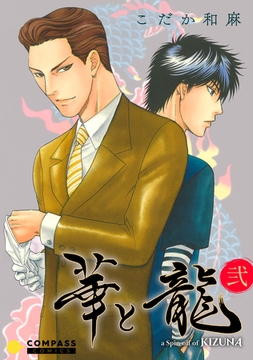 華と龍～KIZUNAスピンオフ～（弐） [コンパス]