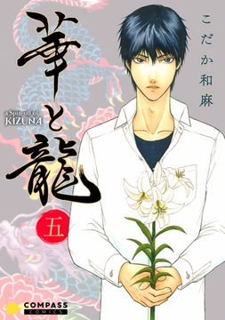 華と龍～KIZUNAスピンオフ～（五） [コンパス]