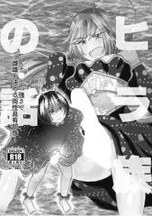 ヒラ族の話～チ◯ポの強さで雌雄を決める両性具有部族～(1)