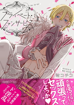 プライベート・ファンサービス【ペーパー付】【電子限定ペーパー付】 [ジュリアンパブリッシング]