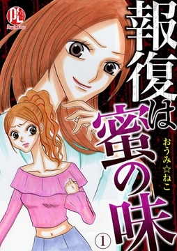 報復は蜜の味01 [PsycheLoss]