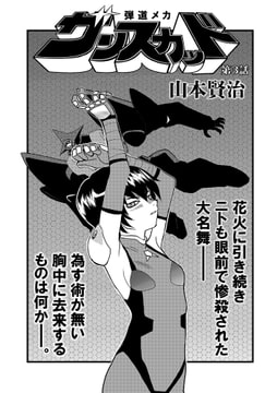 弾道メカ ザンスカッド 第3話 [一水社]