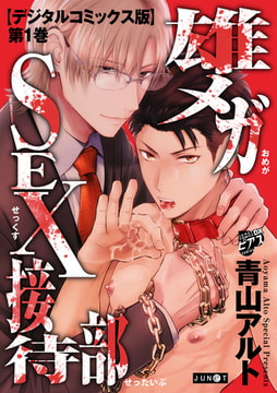 雄メガSEX接待部【デジタルコミックス版】 第1巻 [ジュネット]