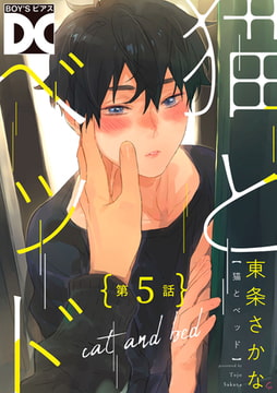 猫とベッド【バラ売り】 第5話 [ジュネット]