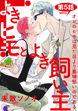 よきヒモとよき飼い主【バラ売り】 第5話 [ジュネット]