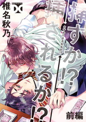 挿すか!?挿されるか!?【バラ売り】 前編 [ジュネット]