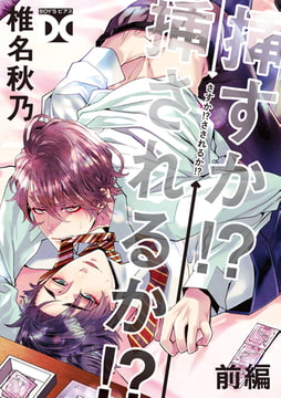 挿すか!?挿されるか!?【バラ売り】 前編 [ジュネット]