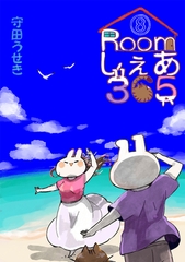 Roomしぇあ365(8) [ナンバーナイン]