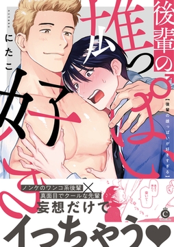 後輩の雄っぱいが好きすぎる [メディアソフト]