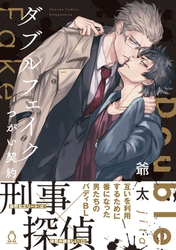 ダブルフェイク-Double Fake- つがい契約 [メディアソフト]