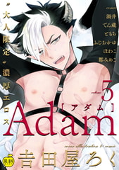 Adam volume.5【R18版】 [ブレインハウス]