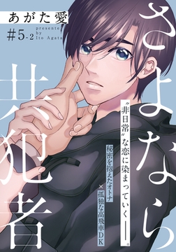 さよなら共犯者 5話(2) [シュークリーム]