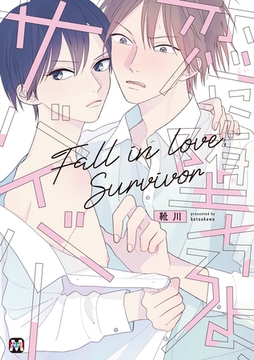 恋に堕ちろよ、サバイバー [東京漫画社]