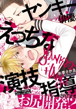 ヤンキー俳優、えっちな演技指導されてます。【単行本版（特典付き）】 [シュークリーム]