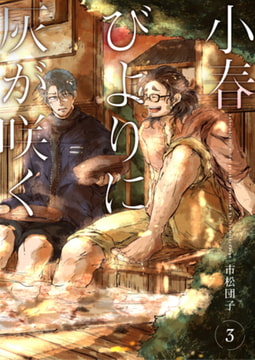 小春びよりに灰が咲く 3 [ジーオーティー]