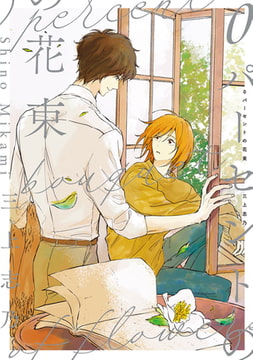 0パーセントの花束【電子版限定特典付き】 [ジーオーティー]