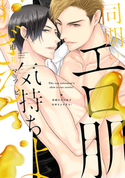 同期のエロ肌が気持ちよすぎる!【電子限定描き下ろし付き】 [コアマガジン]