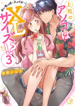 上司のアソコはＸＬサイズ!?～太い先っぽ…入ってる…!3【単行本版特典ペーパー付き】 [スクリーモ]